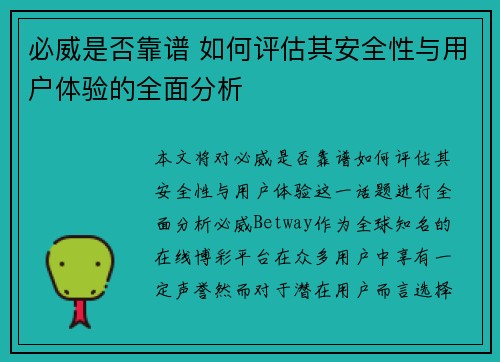 必威是否靠谱 如何评估其安全性与用户体验的全面分析