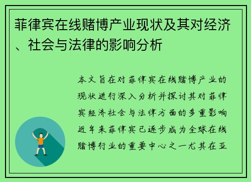 菲律宾在线赌博产业现状及其对经济、社会与法律的影响分析