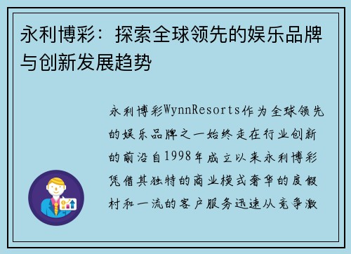 永利博彩：探索全球领先的娱乐品牌与创新发展趋势